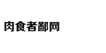 預測
